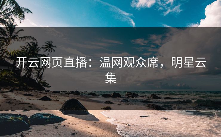 开云网页直播：温网观众席，明星云集